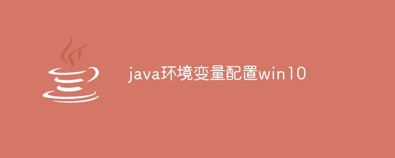 java环境变量配置win10