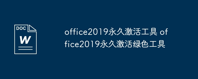 office2019永久激活工具 office2019永久激活绿色工具（激活.工具.office2019...）