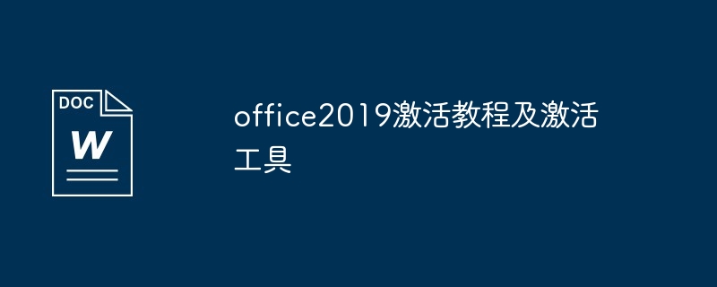 office2019激活教程及激活工具（激活.工具.教程.office2019...）