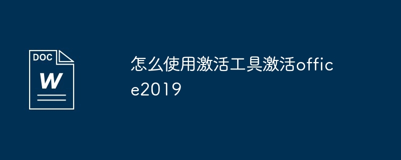 在哪下载office2019激活工具 微软office2019激活工具下载教程