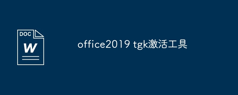 office2019 tgk激活工具（激活.工具.office2019.tgk...）