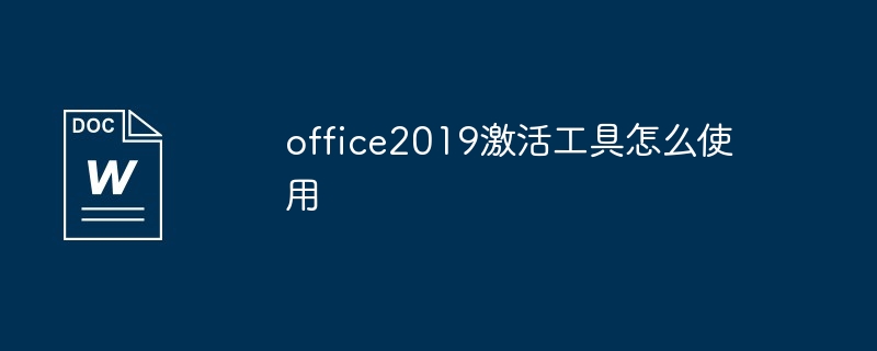 office2019简单激活工具