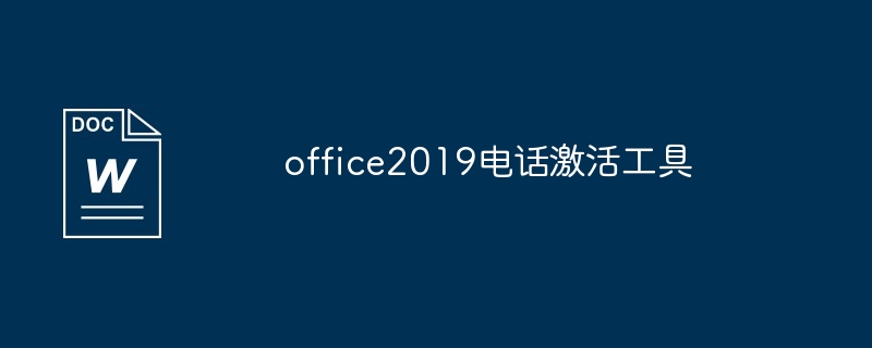 office2019数字激活工具 office2019数字许可证激活工具