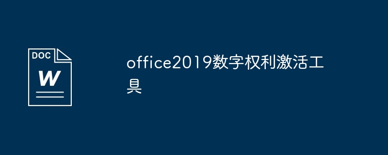 office2019数字权利激活工具（激活.权利.数字.工具.office2019...）