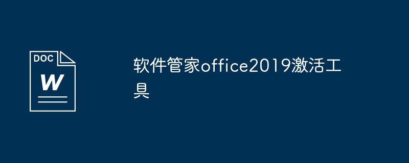 软件管家office2019激活工具（管家.激活.工具.软件.office2019...）