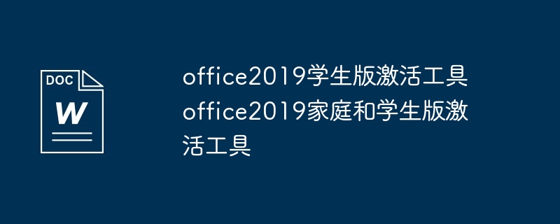 office2019学生版激活工具 office2019家庭和学生版激活工具