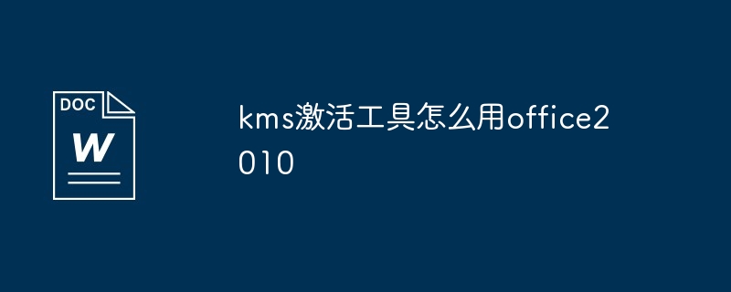 kms激活工具怎么用office2010（激活.工具.kms.office2010...）