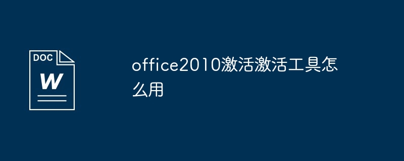 office2010激活激活工具怎么用（激活.工具.office2010...）