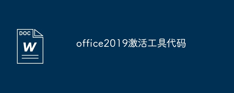 office2019激活工具代码（激活.代码.工具.office2019...）