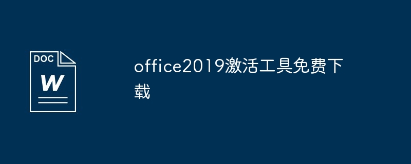 office2010的激活工具怎么用