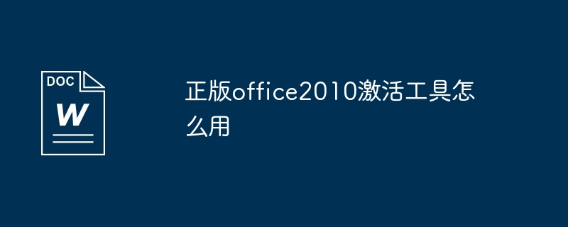 正版office2010激活工具怎么用（激活.工具.office2010...）