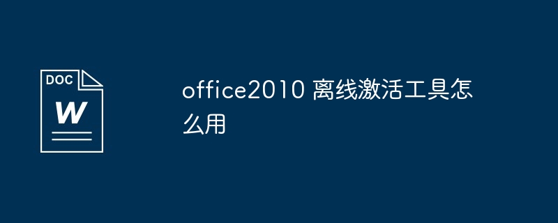 office2010 离线激活工具怎么用（离线.激活.工具.office2010...）