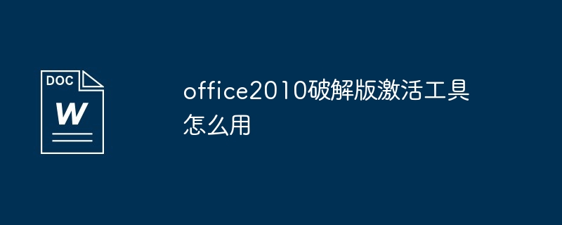 office2010破解版激活工具怎么用（破解版.激活.工具.office2010...）