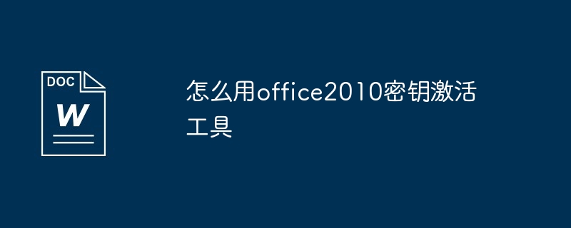 怎么用office2010密钥激活工具（密钥.激活.工具.office2010...）