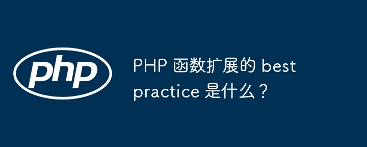 PHP 函数扩展的 best practice 是什么？（函数.扩展.PHP.practice...）