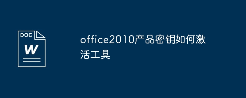 office2010产品密钥如何激活工具