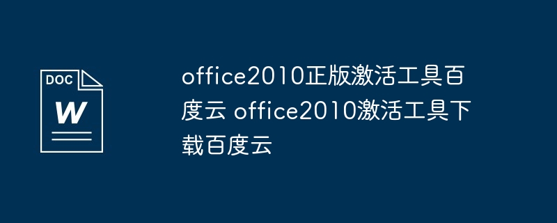 office2010正版激活工具百度云 office2010激活工具下载百度云（激活.工具下载.工具.office2010...）