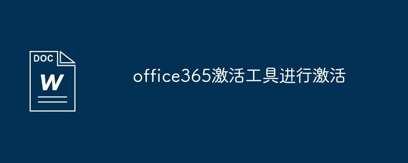 office365激活工具进行激活（激活.工具.office365...）