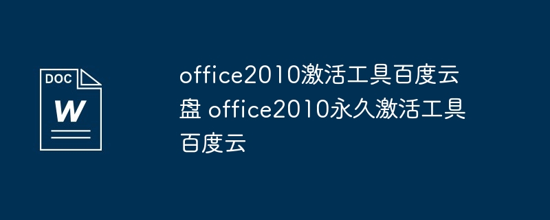 office2010激活工具百度云盘 office2010永久激活工具百度云（激活.工具.office2010...）