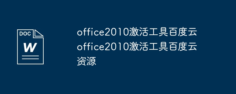 office2010激活工具百度云 office2010激活工具百度云资源