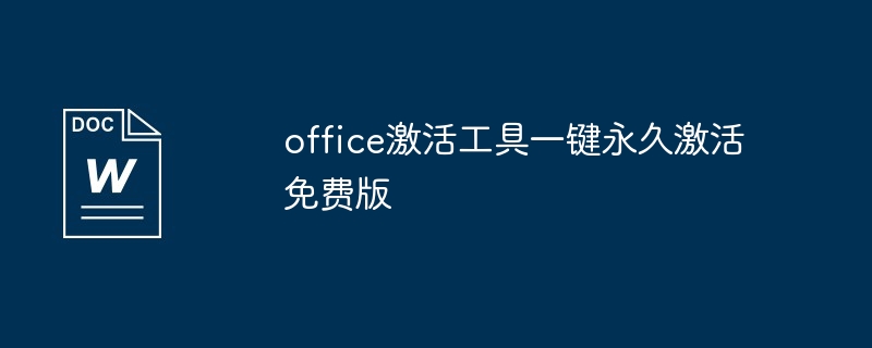 office激活工具一键永久激活免费版