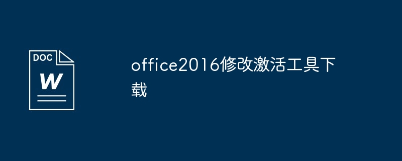 office2016修改激活工具下载（工具下载.激活.修改.office2016...）