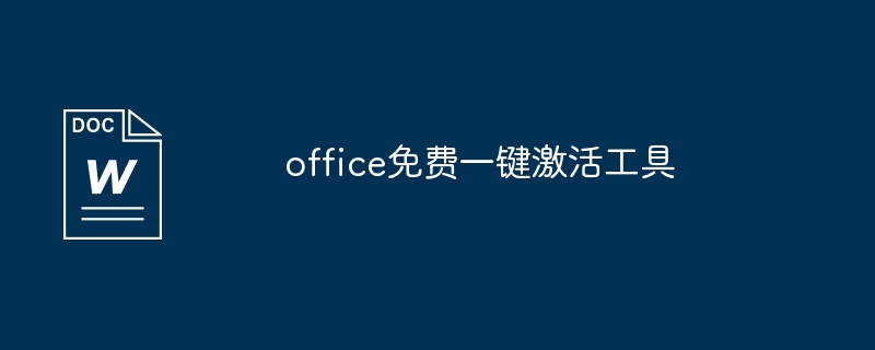 office免费一键激活工具