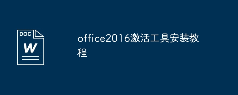 office2016激活工具安装教程（激活.安装.工具.教程.office2016...）