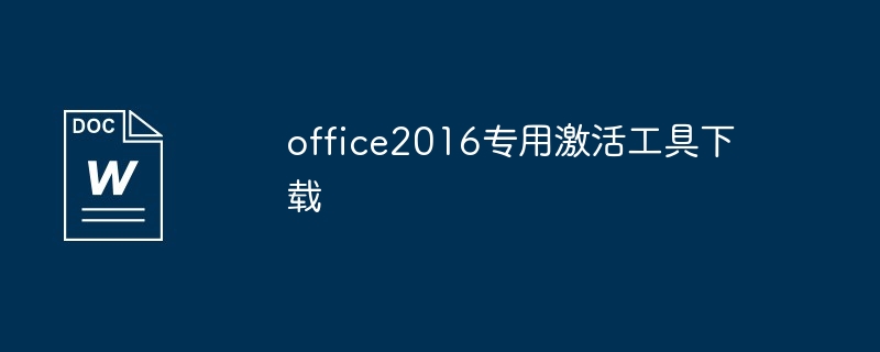 office2010企业版产品密钥激活工具