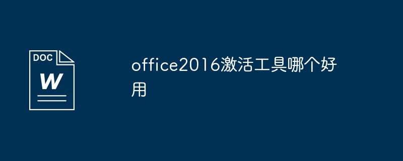 office2016激活工具哪个好用（好用.激活.工具.office2016...）