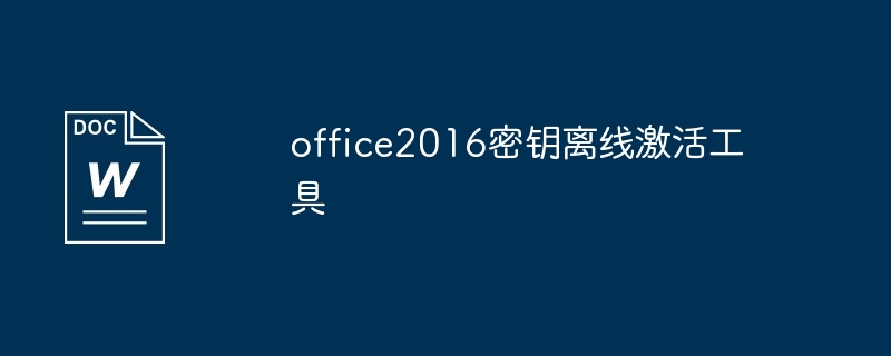 office2016密钥离线激活工具