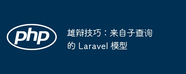 雄辩技巧：来自子查询的 Laravel 模型（雄辩.模型.技巧.查询.Laravel...）