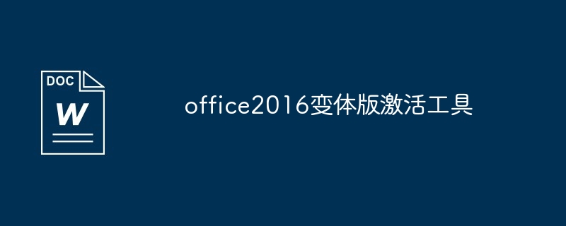 office2016变体版激活工具（变体.激活.工具.office2016...）