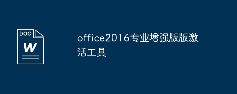 office2016备份激活工具