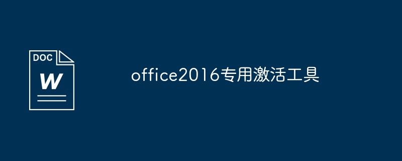 office2016正版永久激活工具（激活.工具.office2016...）