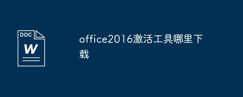 office2016激活工具哪里下载（激活.工具.下载.office2016...）