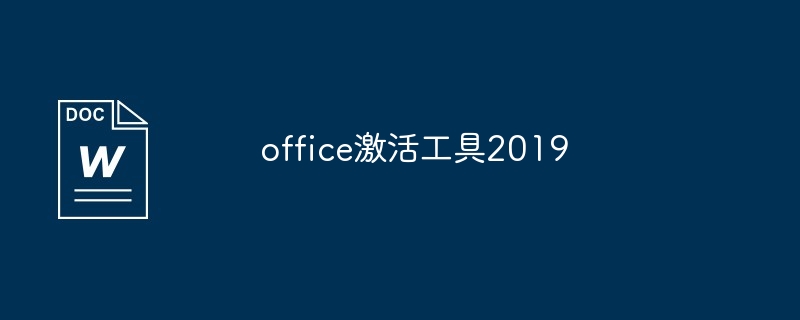 office激活工具2019