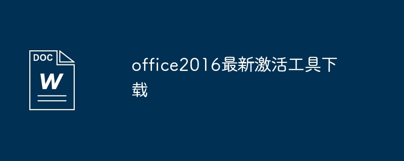 office2016最新激活工具下载（工具下载.激活.最新.office2016...）