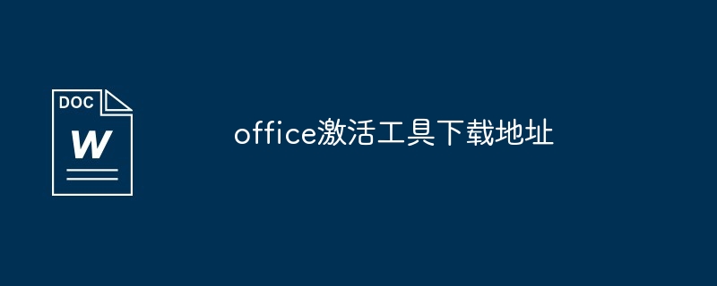 office2016怎样激活工具（激活.工具.office2016...）