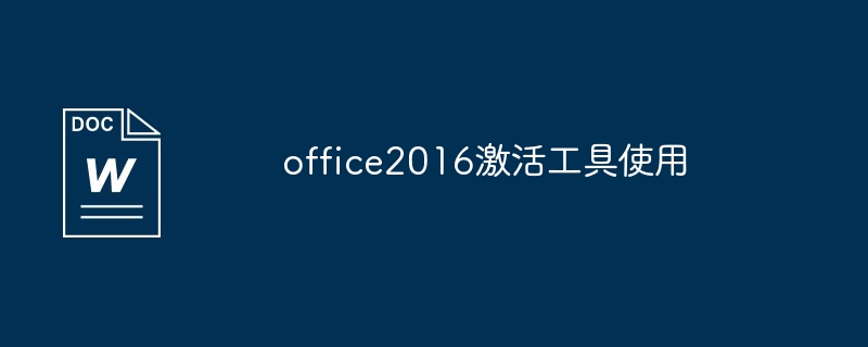 office2016激活工具使用（激活.工具.office2016...）