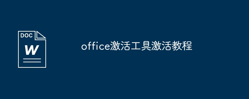 office激活工具激活教程（激活.工具.教程.office...）