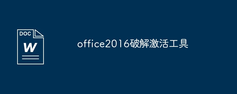 office2016破解激活工具（激活.破解.工具.office2016...）