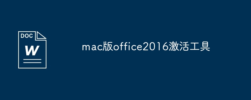 mac版office2016激活工具（激活.工具.mac.office2016...）