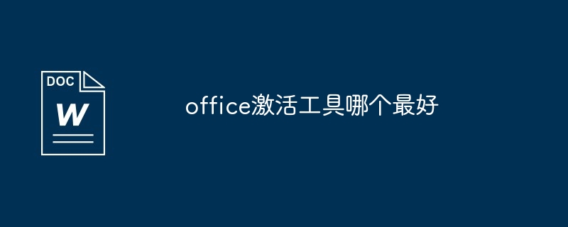 office2016 64位激活工具（激活.工具.office2016...）