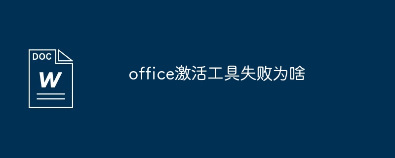 office激活工具失败为啥（为啥.激活.失败.工具.office...）