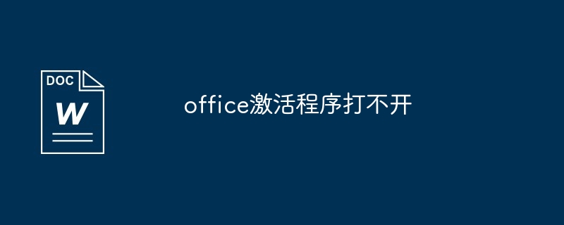 office激活程序打不开