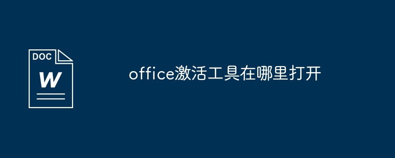 office激活工具在哪里打开