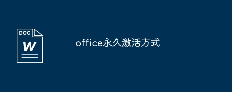 office永久激活方式