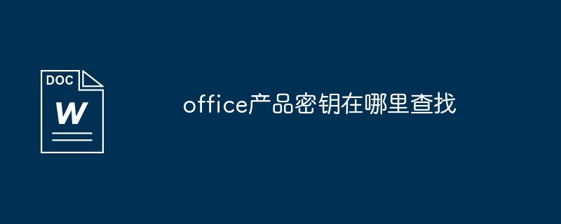 office产品密钥在哪里查找