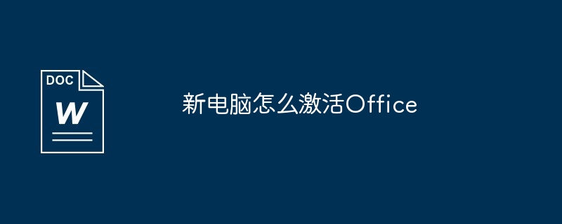 新电脑怎么激活Office